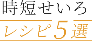 時短せいろ レシピ5選