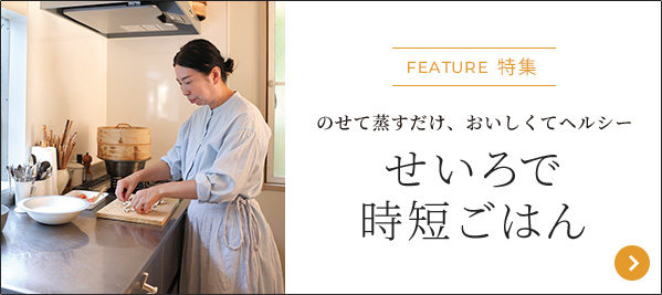 せいろで時短ごはん 詳しくはこちら