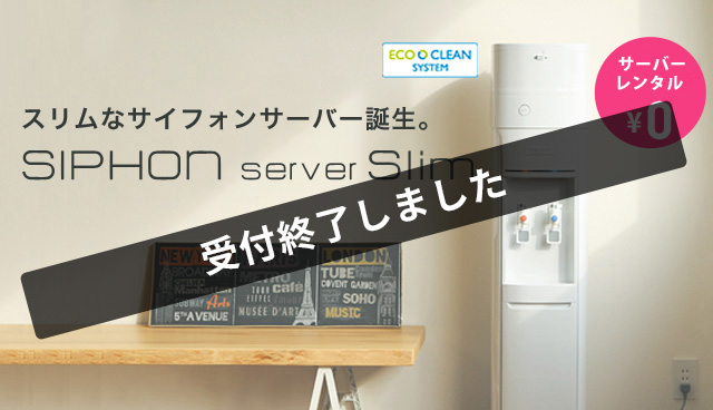 スリムなサイフォンサーバー誕生！SIPHON server Slim（サイフォンスリム）