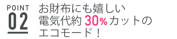 エコモードで電気代約30％カット！