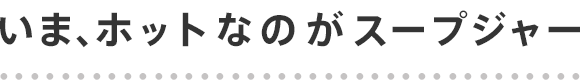 いま、ホットなのがスープジャー