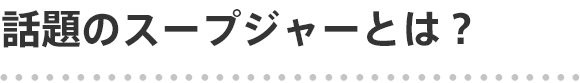 話題のスープジャーとは？