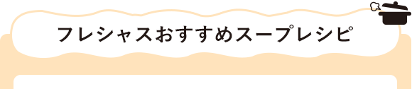 おいしい！たのしい！フレシャスレシピ