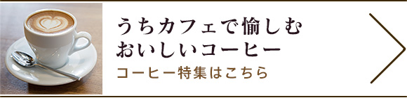 コーヒー特集はこちらから