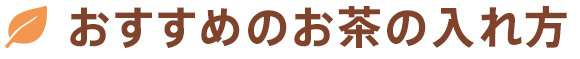 おすすめのお茶の入れ方