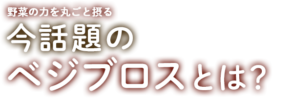 野菜の力を丸ごと摂る 今話題のベジブロスとは ウォーターサーバー特集 フレシャス公式