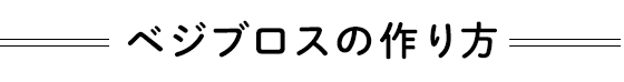 ベジブロスの作り方