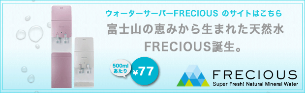FRECIOUS