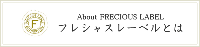 フレシャスレーベルとは