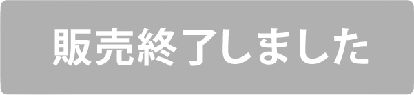販売終了しました