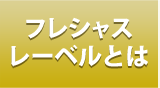 フレシャスとは