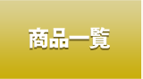 商品ラインアップ