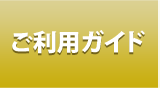 ご利用ガイド