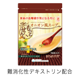 難消化性デキストリン配合