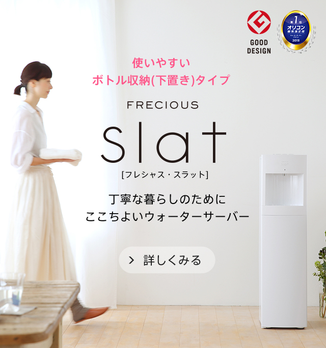 Slat 丁寧な暮らしのためにここちよいウォーターサーバー