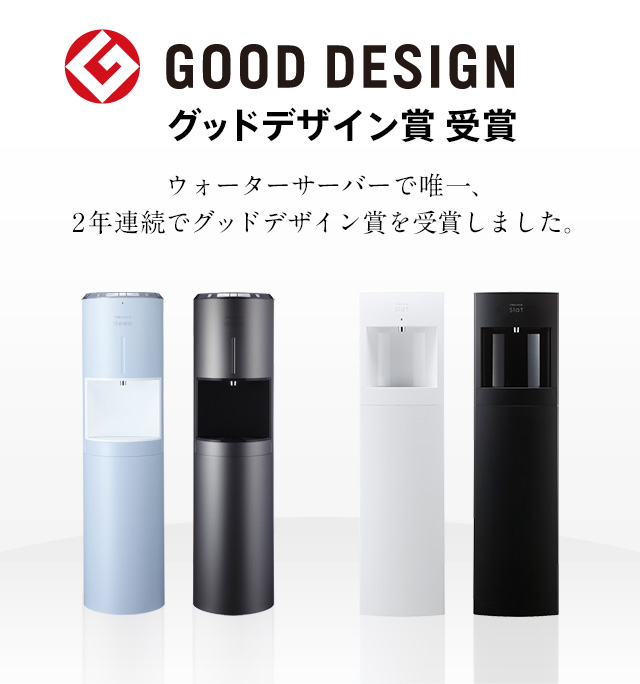 ウォーターサーバーで初のグッドデザイン賞を受賞しました。