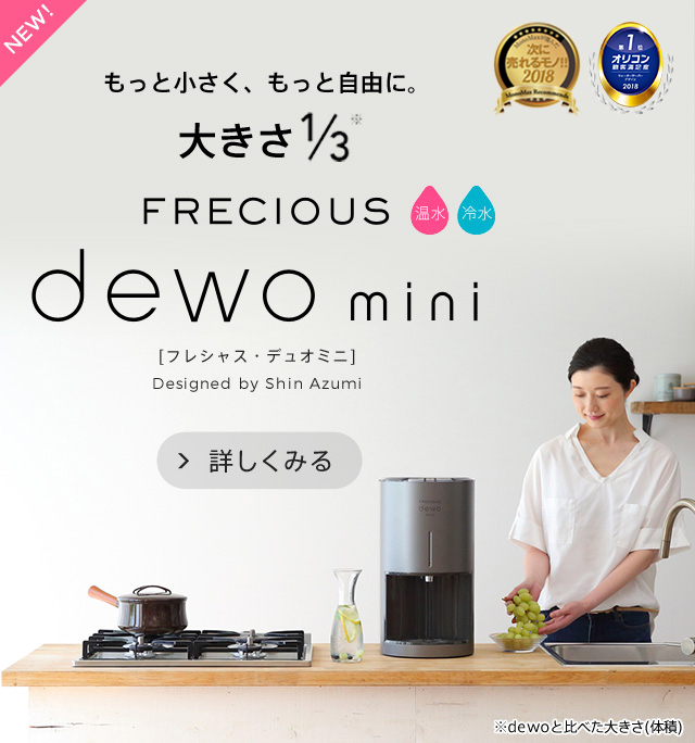dewo mini もっと小さく、もっと自由に。大きさ1/3 
