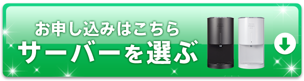 ウォーターサーバーを選ぶ