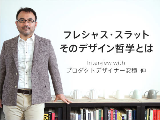 フレシャス・スラットそのデザイン哲学とは