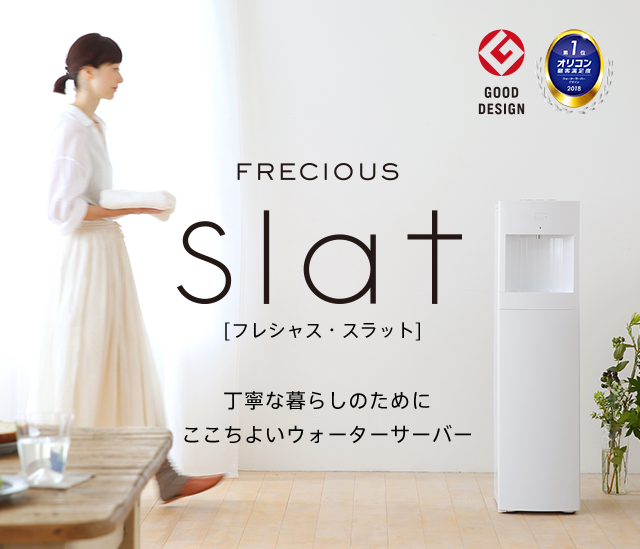 FRECIOUS Slat（フレシャス・スラット）
