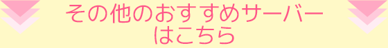 その他のキャンペーン対象サーバーはこちら