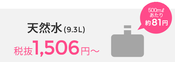 天然水(9.3L)