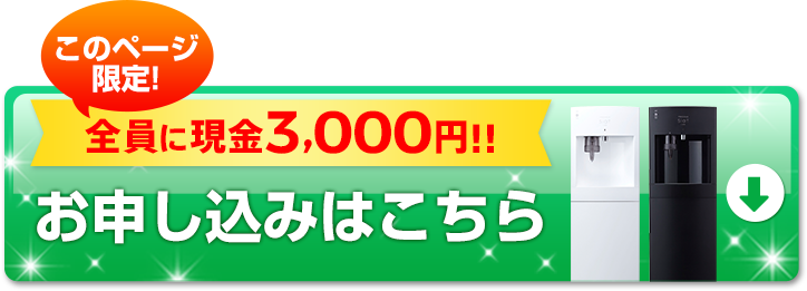 ウォーターサーバーを選ぶ