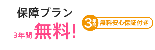 保障プラン3年間無料!