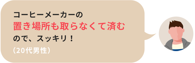 市販のドリップポッドも好きな豆も使えるのがいい（30代女性）