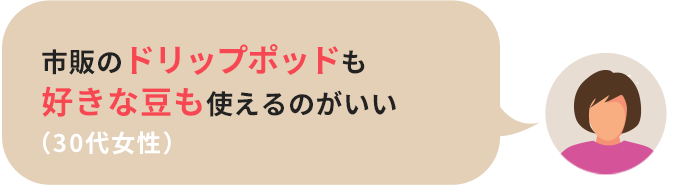 天然水で入れるコーヒーは、雑味もなくてとてもおいしい！（20代女性）