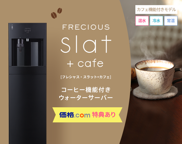 コーヒー機能付きウォーターサーバー新登場！