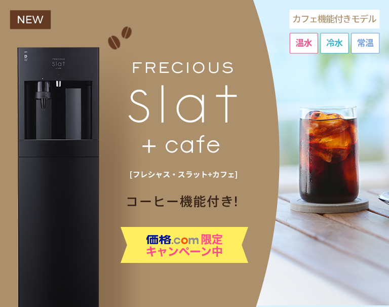 コーヒー機能付きウォーターサーバー新登場！