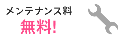 メンテナンス料無料!