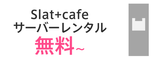 サーバーレンタル無料〜