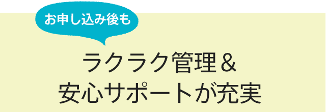 ラクラク管理＆安心サポートが充実