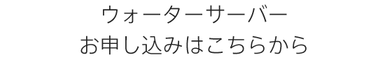 ウォーターサーバーお申し込みはこちらから