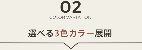 選べる3色カラー展開