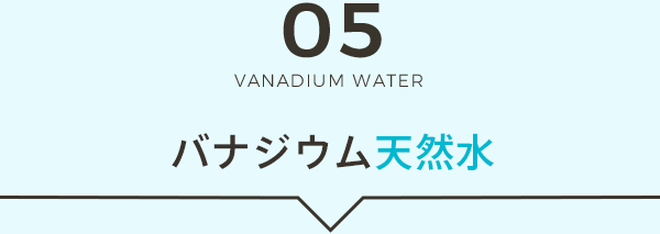 バナジウム天然水