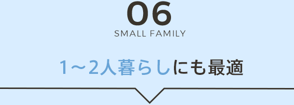 1〜2人暮らしにも最適