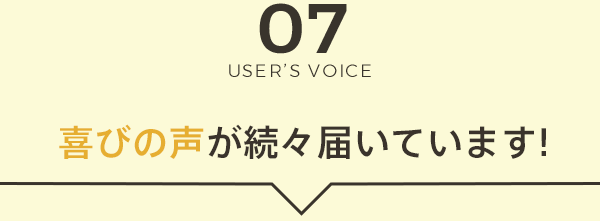 喜びの声が続々届いています!