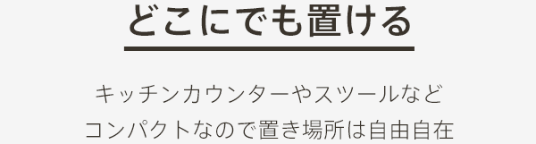 どこにでも置ける