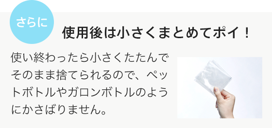 使用後は小さくまとめてポイ！