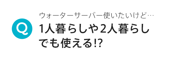 1人暮らしや２人暮らしでも使える!? 