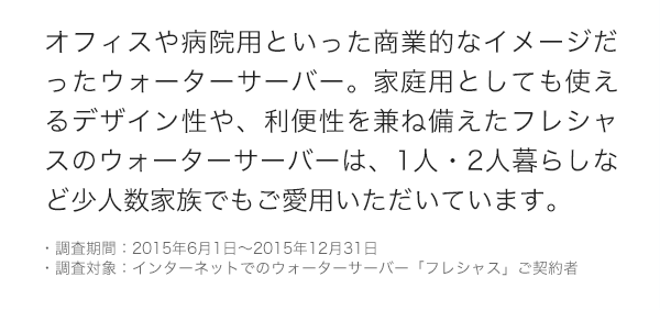 オフィスや病院用といった商業的なイメージだったウォーターサーバー。