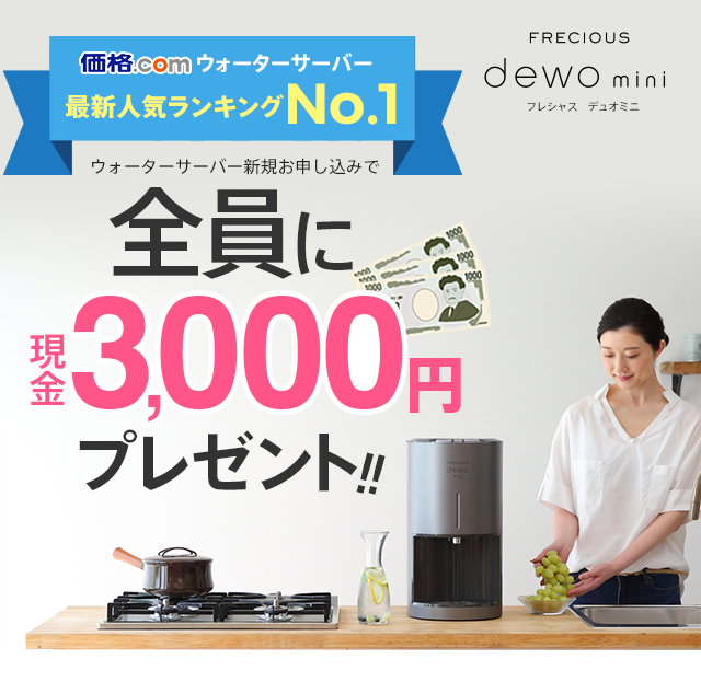 ウォーターサーバー新規お申し込みで全員に3000円プレゼント