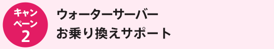 ウォーターサーバー乗り換えサポート