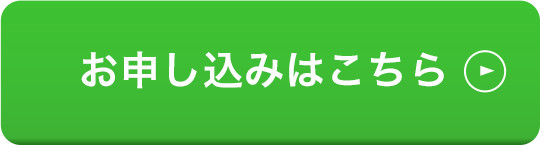 お申し込みはこちら