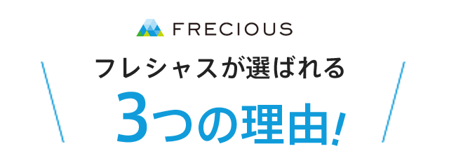 フレシャスが選ばれる3つの理由