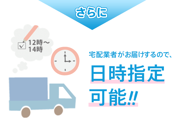 宅配業者がお届けするので日時指定可能