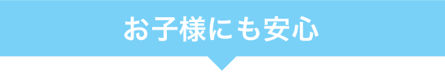 お子様にも安心